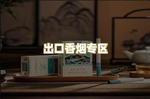 出口香烟专区