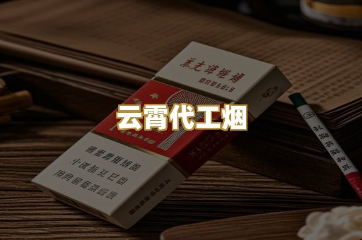 云霄代工烟